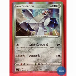 [ของแท้] ดิวรัลดอน R 120/154 การ์ดโปเกมอนภาษาไทย [Pokémon Trading Card Game]