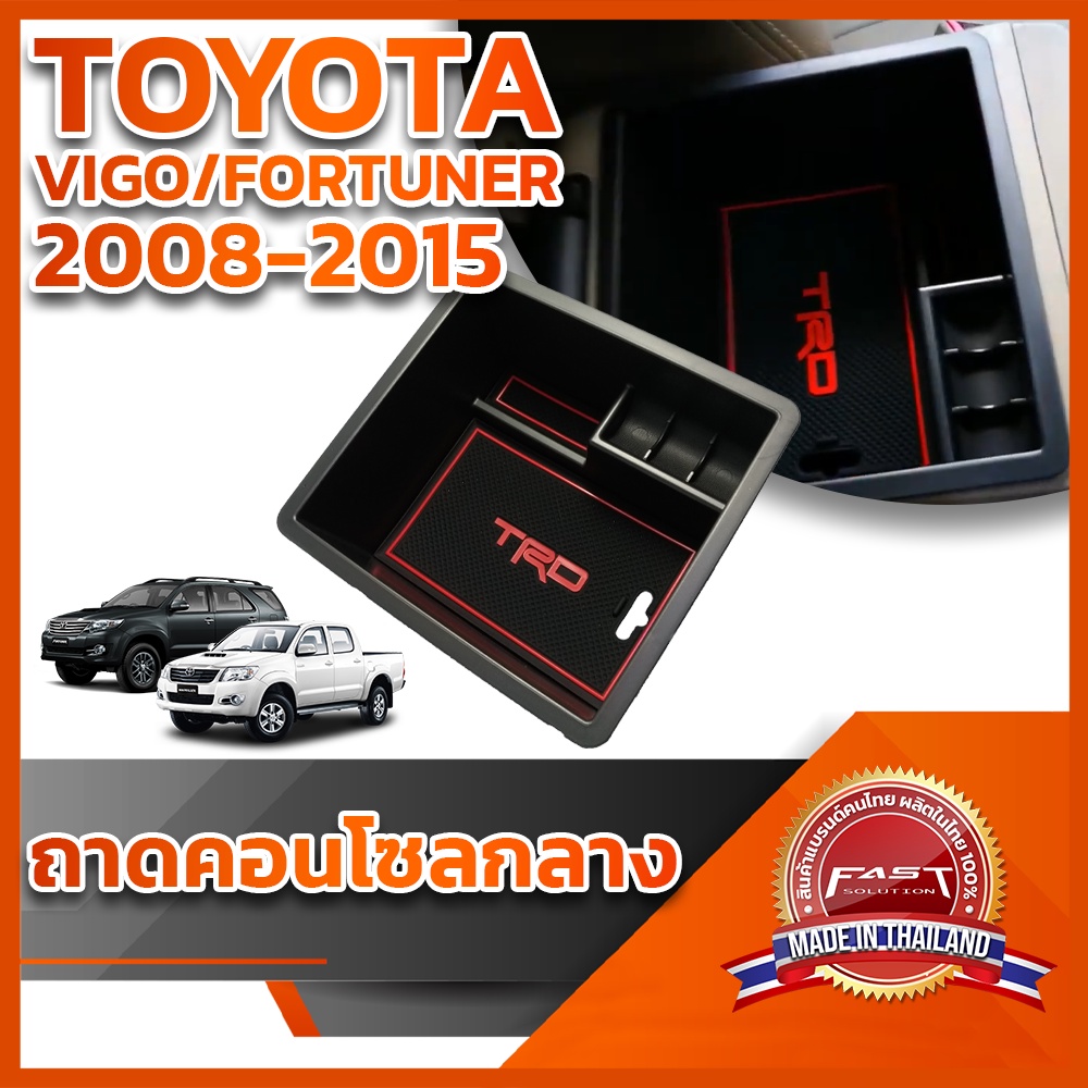 ถาดคอนโซลกลาง-toyota-vigo-fortuner-2008-2015