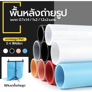 ภาพขนาดย่อของภาพหน้าปกสินค้าพร้อมส่ง ของอยู่ไทย ฉากถ่ายภาพ PVC ถ่ายรูป PVC ถ่ายภาพ ฉากถ่ายสินค้า ไว้สำหรับถ่ายภาพ สตูดิโอ ฉากถ่ายรูป พื้นหลัง จากร้าน prop.sundaystudio บน Shopee