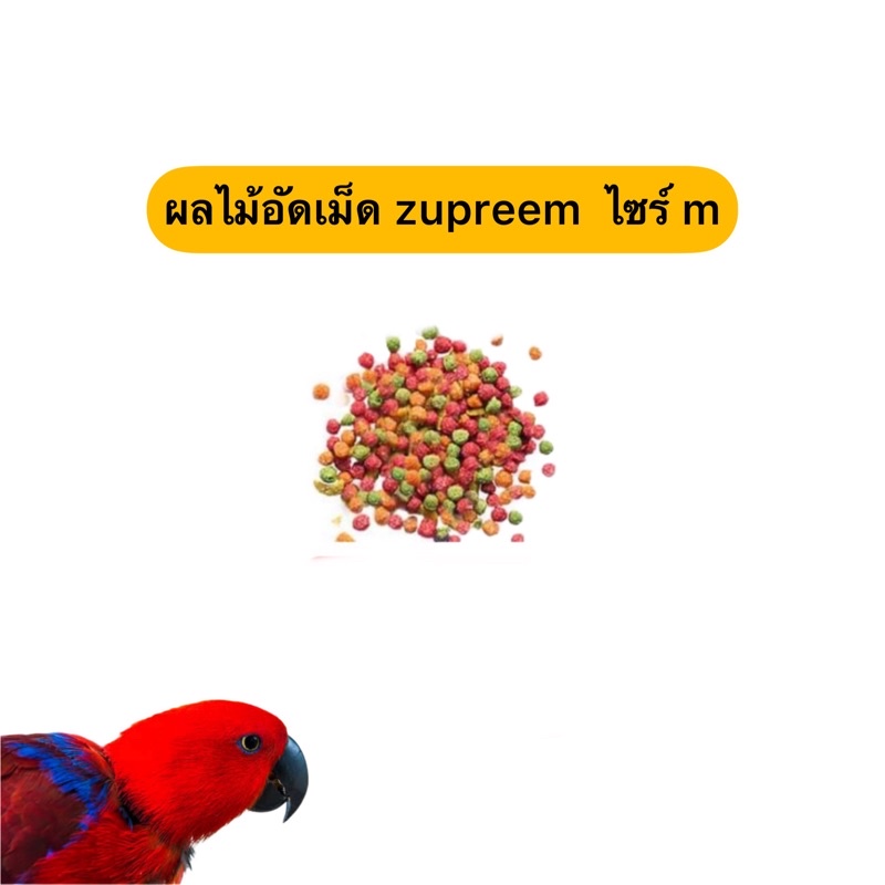 ซูพรีม-อาหารนก-ผลไม้อัดเม็ดนกแก้ว-zupreem