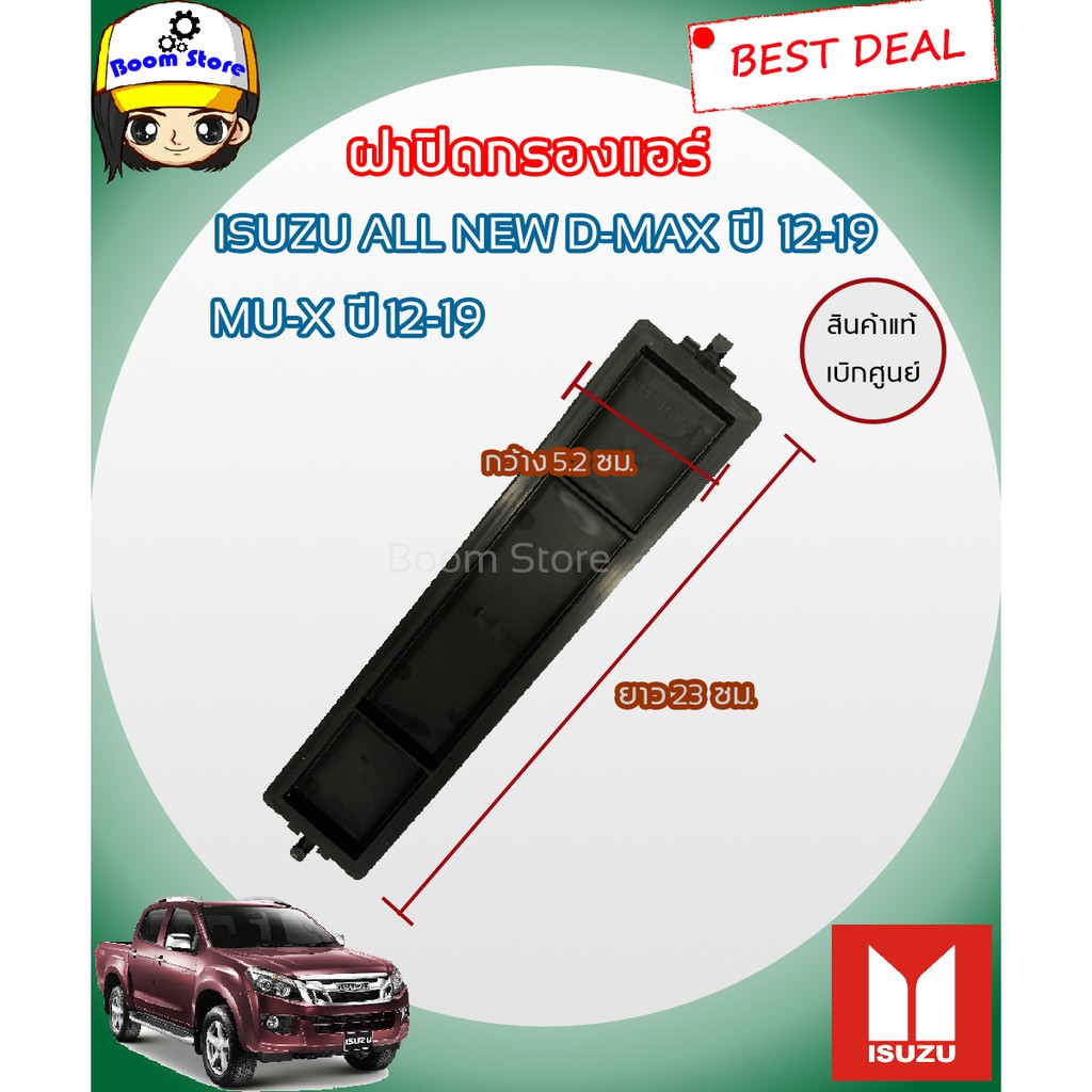 ฝาปิดกรองแอร์-isuzu-all-new-d-max-mu-x-ปี-2012-2019-แท้ศูนย์-100-รหัสแท้-8-98233650-0