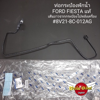 ท่อกระป๋องพักน้ำ สำหรับฟอร์ด (Ford) รุ่น เฟียสต้า (Fiesta) [ของแท้] [8V21-8C012-AG] (เส้นยาวจากกระป๋องพักไปหลังเครื่อง)