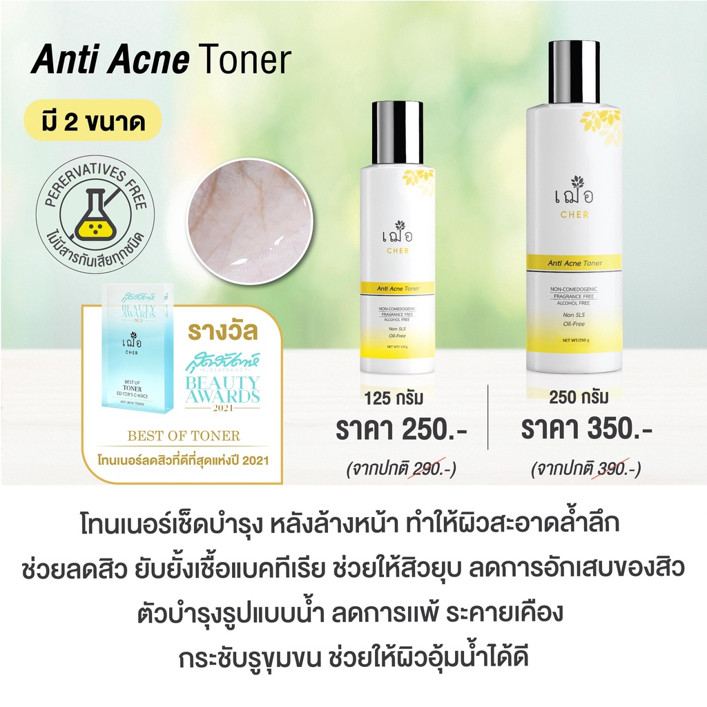 cher-anti-acne-toner-เฌอ-โทนเนอร์ลดสิว