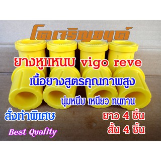 สินค้า ยางหูแหนบ หลัง TOYOTA Vigo Revo  D4D วีโก้ รีโว้ ยาว 4 สั้น 4 คุณภาพสูง สั่งผลิตเฉพาะ