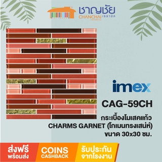 #ส่งฟรี#โมเสคแก้วIMEX-CAG-59CH- (ชาร์มส์กาเนต)บรรจุ5แผ่น/กล.