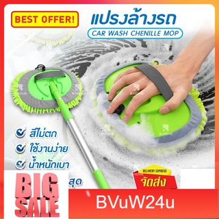 bvuw24uไม้ล้างรถ แปรง ผ้า ล้างรถ ไม้ล้างรถยนต์ แปลงล้างรถ แบบมีด้ามจับ ที่ล้างรถ ผ้าชามัวร์ Chenille Microfiber Car Wash