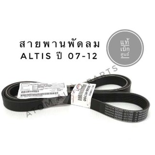 TOYOTA แท้เบิกศูนย์ สายพานหน้าเครื่อง ALTIS ปี2008-2013 เครื่อง1ZZFE, 3ZZFE (1.6L / 1.8L) รหัส.99366-H1700