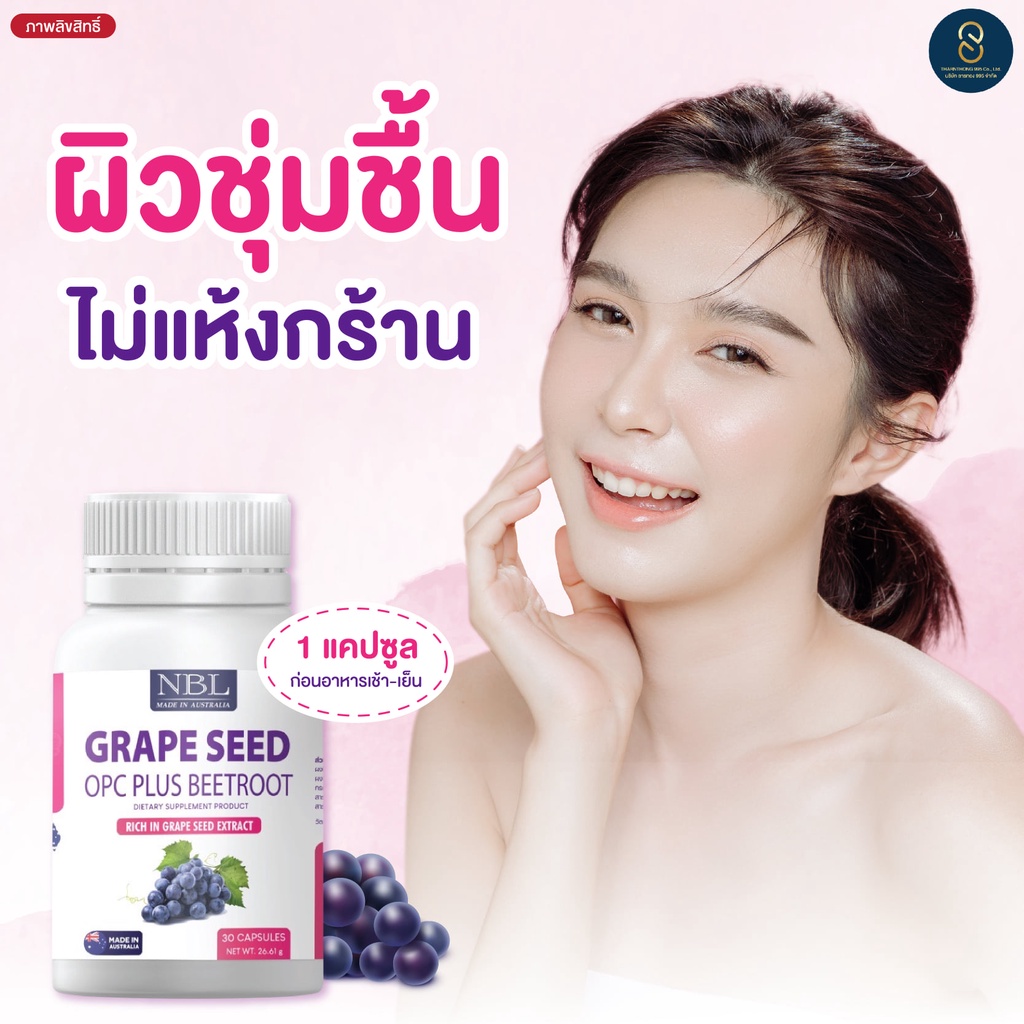 nbl-grape-seed-ส่งฟรี-รักษาเส้นเลือดขอด-เส้นเลือดฝอย-เพื่อผิวกระจ่างใส-ลดฝ้า-กระ-จุดด่างดำ-รักษาโรคผิวหนังอักเสบ