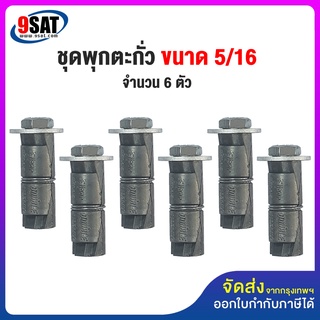 9SAT ชุดพุกตะกั่วพร้อมสกรู 5/16 จำนวน 6 ตัว/ชุด (มีสินค้าพร้อมส่งทันที)