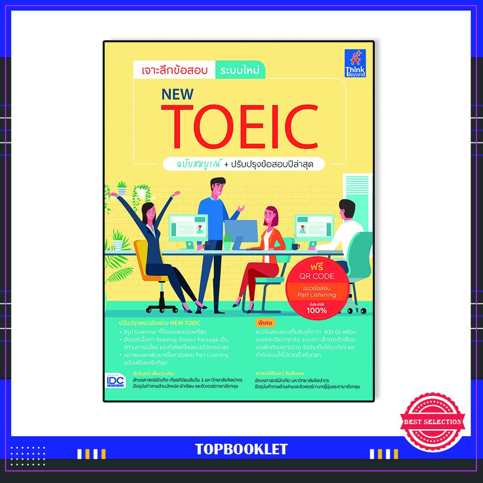 หนังสือ-เจาะลึกข้อสอบ-ระบบใหม่-new-toeic-92462