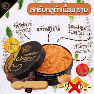 สครับ กลูต้าเนื้อมะขาม สครับผิว Tamarind Gluta Scrub