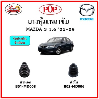 ยางกันฝุ่นเพลาขับนอก-ใน (ยางหุ้มเพลาขับ) MAZDA 3 (2003-2006) 1.6cc. 📌แถมฟรี! เข็มขัดสแตนเลส