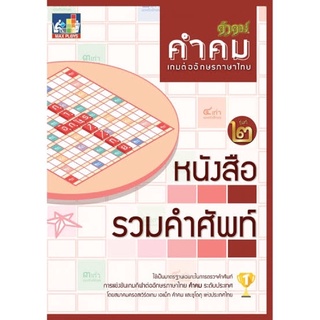 หนังสือรวมคำศัพท์ คำคม ภาษาไทย ของแท้ 💯%