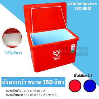 ถังแช่แบบไส้สีขาวตราดอกบัว ขนาด 150 ลิตร