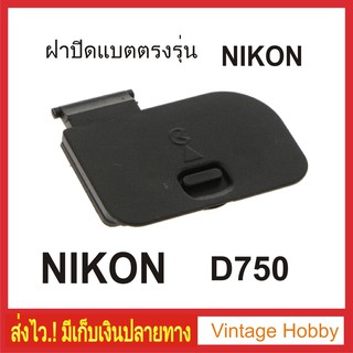 ภาพหน้าปกสินค้าฝาปิดแบต Nikon D750 ตรงรุ่น ที่เกี่ยวข้อง