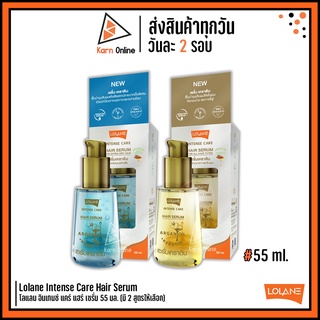 สินค้า Lolane Intense Care Hair Serum เซรั่มเคราติน โลแลน อินเทนซ์ แคร์ แฮร์ เซรั่ม 55 มล. (มี 2 สูตรให้เลือก)