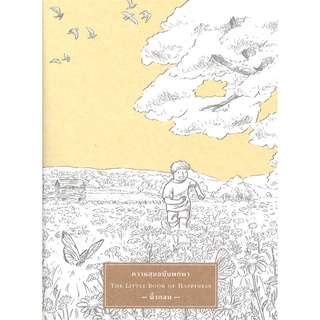 หนังสือ ความสุขฉบับพกพา THE LITTLE BOOK OF HAPPINESS