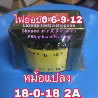 หม้อแปลง เครื่องขยายเสียง 18-0-18 2A  220V เป้น 18v 0 18v 2A