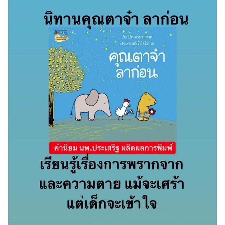 หนังสือนิทาน-คุณตาจ๋า-ลาก่อน-แนะนำโดยคุณหมอประเสริฐ-ผลิตผลการพิมพ์