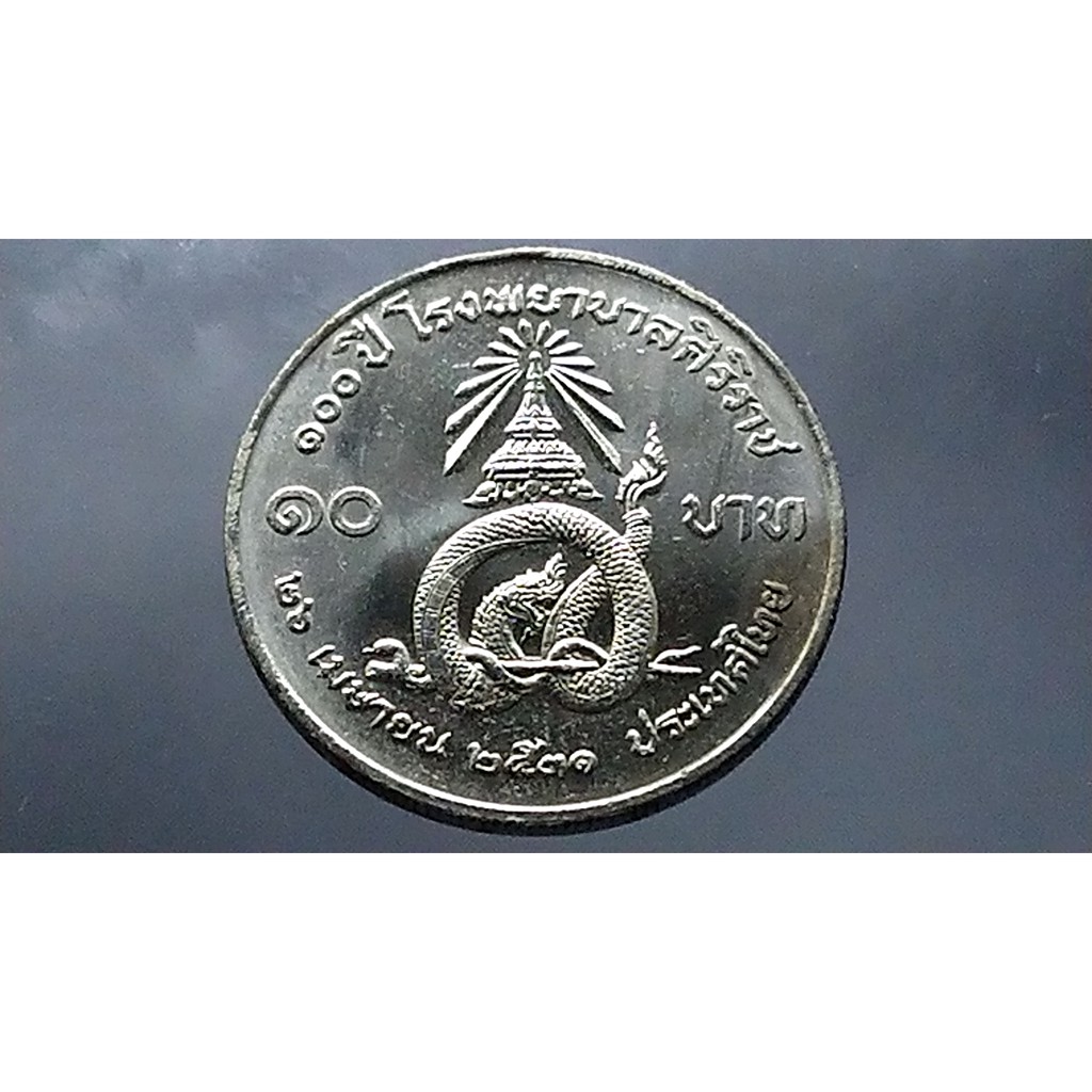 เหรียญ-10-บาท-นิเกิล-ที่ระลึก-วาระ-100-ปี-โรงพยาบาลศิริราช-ไม่ผ่านใช้-มีคราบเกิดจากการเก็บ-ปี-2531-รพ-ศิริราช
