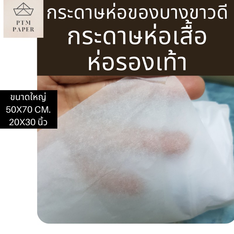 ยกรีมถูกสุด-480แผ่น-กระดาษห่อของ-กระดาษบางขาวดี-กระดาษไข-กระดาษขาวบาง-กระดาษห่อเสื้อ