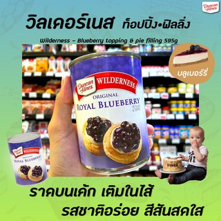 วิลเดอร์เนส Wilderness Royal Blueberry 595 กรัม Duncan hines pie filling &amp; topping บลูเบอรี่ กวน ไวล์เดอร์เนส