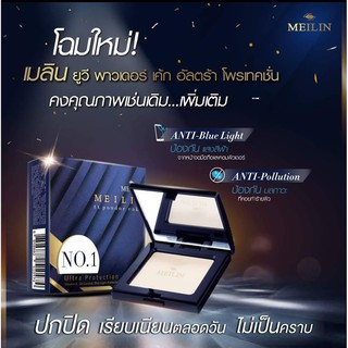 Meilin UV Powder Cake Ultra Protection แป้งเมลิน ยูวี พาวเดอร์ เค้ก อัลตร้า โพรเทคชั่น (โฉมใหม่)