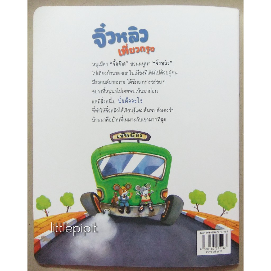 หนังสือนิทานคลาสสิกสอนใจ-จิ๋วหลิวเที่ยวกรุง