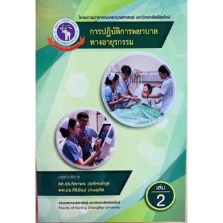 การปฎิบัติการพยาบาลทางอายุรกรรมเล่น 2 (9786163986955) c111