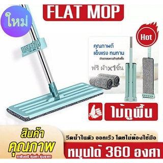 ฺBig SALE ไม้ถูพื้น Flat Mop ไม้ม๊อบถูพื้น ไม้ถูพื้นรีดน้ำ Lazy Mop ม๊อบดันฝุ่น ไม้ถูพื้นแบบรีดน้ำในตัว หมุนได้360