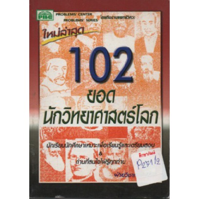 102-ยอดนักวิทยาศาสตร์โลก-by-ฝ่ายวิชาการ-พีบีซี