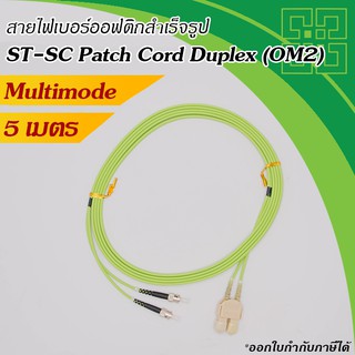 สาย Fiber optic ST-SC Patch Cord Fiber MM 50/125um Duplex  5เมตร (สีเขียว)