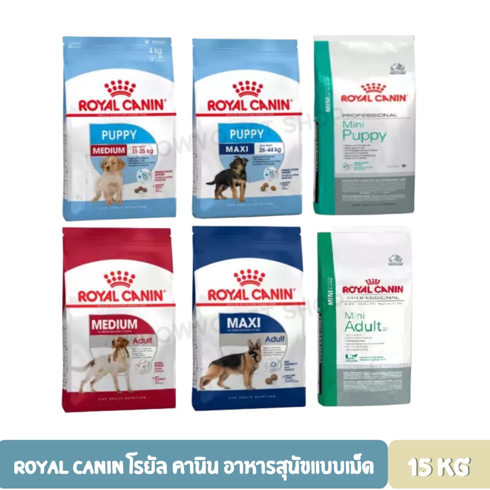 royal-canin-โรยัล-คานิน-อาหารสุนัขแบบเม็ด-15-kg