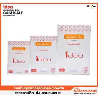 สมุดบิลเงินสด2ชั้นไอเดีย คาร์บอนในตัว เบอร์1/2/3 Idea Cash Sales Book 55แกรม60แผ่น บิล ใบเสร็จ เปิดบิล [แพคละ10เล่ม]