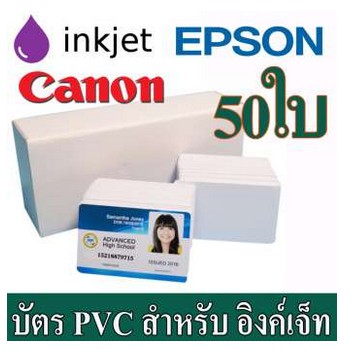 บัตรพีวีซี-pvc-สำหรับ-เครื่องอิงค์เจ็ท-ขนาด-86-x-54x-0-76mm-บัตรประชาชน-epson-l850-l805-canon-จำนวน-50-ใบ