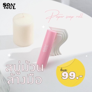 Soapsoul Paper Soap Roll ✨ | สบู่แผ่น สบู่กระดาษ ล้างมือ แบบม้วน สำหรับพกพา กลิ่นหอม น่ารัก ใช้แทนสเปรย์แอลกอฮอล์ได้