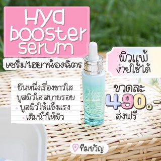 ภาพขนาดย่อของภาพหน้าปกสินค้าเซรั่มไฮยา​ ของแท้​ส่งฟรี จากร้าน evenaritsara บน Shopee ภาพที่ 1