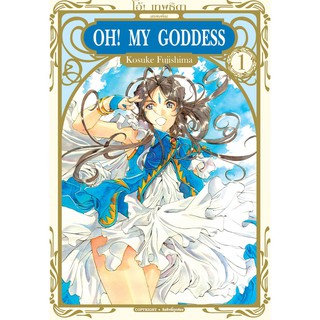 หนังสือการ์ตูน OH! MY GODDESS (แยกเล่ม 1-ล่าสุด)