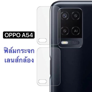 ฟิล์มเลนส์กล้อง OPPO A54 4G ฟิล์มกระจกเลนส์กล้อง 1ชิ้น ฟิล์มกันกระแทก ส่งจากไทย