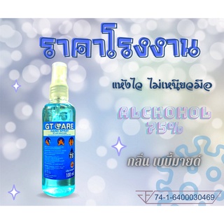 สินค้า แอลกอฮอล์น้ำ แอลกอฮอล์สเปรย์ แอลกอฮอล์ล้างมือ แอลกอฮอล์ฆ่าเชื้อ 100มล 75% Food Grade กลิ่นหอม กลิ่นเบบี้มายด์