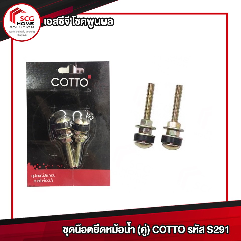 ชุดน๊อตยึดหม้อน้ำ-คู่-cotto-s291-อะไหล่สุขภัณฑ์