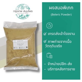 ผงสมอพิเภก ขนาด 1 กิโลกรัม (Beleric Powder) สมอพิเภกผง