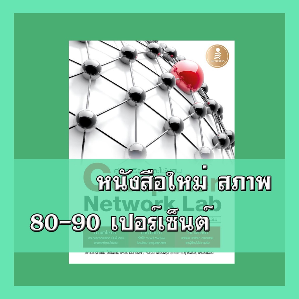 หนังสือ คู่มือเรียนและใช้งาน Computer Network Lab ฉบับมืออาชีพ 2 nd ...