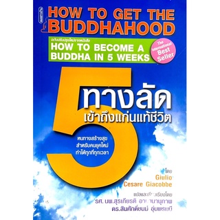 5 ทางลัดเข้าถึงแก่นแท้ชีวิต : How To Get The Buddha In 5 Weeks