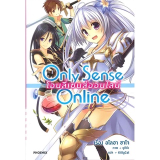 Book Bazaar หนังสือ Only Sense Online โอนลี่ เซนส์ฯ 1 (Light Novel)