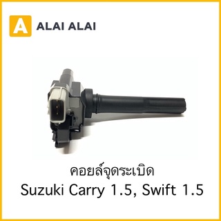 【S004】คอยล์จุดระเบิด Suzuki Carry 1.5, Swift 1.5, APV