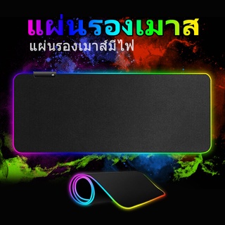 แผ่นรองเมาส์ขนาดใหญ่  แผ่นรองเมาส์มีไฟ แผ่นรองเมาส์ rgb 80cm×30cm mouse pad gaming with lights 7colorsแผ่นรองเมาส์ยาว