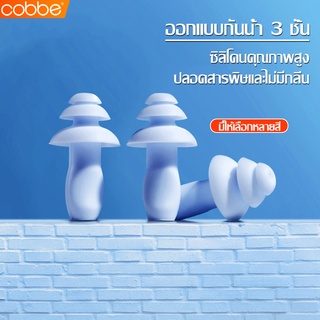 Cobbe ที่อุดหูซิลิโคน ที่อุดหูว่ายน้ำ Swimming Ear Plugs อุปกรณ์เสริมว่ายน้ำ ที่อุดหูกันน้ำ ที่อุดหูกันน้ำ 3 ชั้น นุ่ม