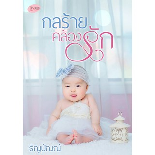 กลร้ายคล้องรัก / ธัญปัณณ์ / หนังสือใหม่