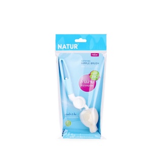 Natur แปรงล้างจุกนม ด้ามหมุน 360 nipple brush